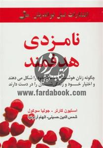 کتاب نامزدی هدفمند اثر استیون کارتر،جولیا سوکول 