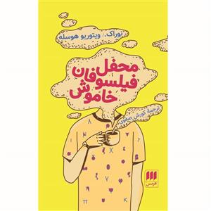 کتاب محفل فیلسوفان خاموش اثر نوراک ویتوریو هوسله \r\nانتشارات هرمس