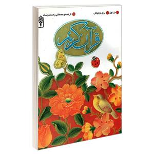 کتاب قرآن کریم جزء 1 ترجمه مصطفی رحماندوست\r\n نشر محراب قلم