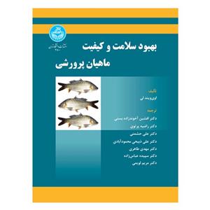 کتاب بهبود سلامت و کیفیت ماهیان پرورشی اثر اوی ویند لی نشر دانشگاه تهران 