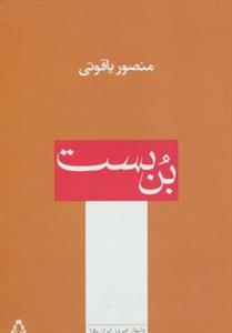کتاب داستان امروز ایران15 اثر منصور یاقوتی 