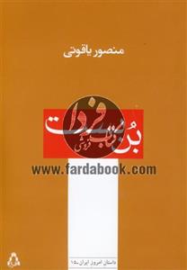 کتاب داستان امروز ایران15 اثر منصور یاقوتی 
