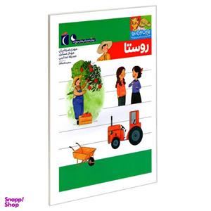 کتاب یوزی و گاندو به پیش دبستانی می روند؛ روستا اثر جمعی از نویسندگان نشر محراب قلم