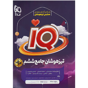 کتاب جامع تیزهوشان ششم سری iQ اثر جمعی از نویسندگان انتشارات بین المللی گاج