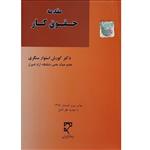 کتاب مقدمه حقوق کار اثر کورش استوار سنگری انتشارات میزان