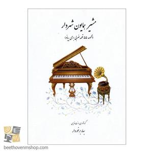 کتاب مشیر همایون شهردار مجموعه 55 قطعه ضربی برای پیانو اثر بهار برخوردار انتشارات هنر و فرهنگ