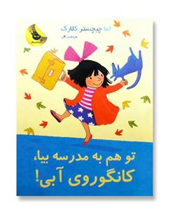 کتاب لی لی و کانگوروی آبی 8 اثر اما چیچسترکلارک