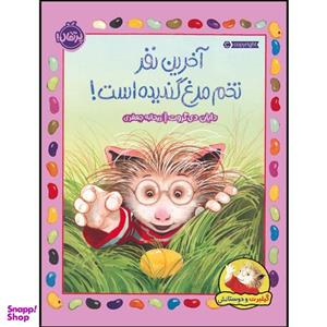 کتاب گیلبرت و دوستانش:آخرین نفر تخم‌مرغ گندیده است! اثر دایان دی گروت انتشارات پرتقال