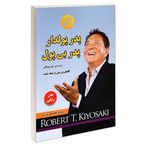 کتاب پدر پولدار پدر بی پول اثر رابرت کیوساکی انتشارات رویای سبز