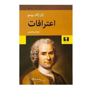 کتاب اعترافات اثر ژان ژاک روسو انتشارات نیلوفر