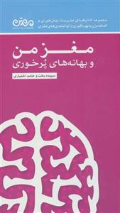 کتاب مغز من و بهانه های پرخوری اثر سپیده بخت،حامد اختیاری 