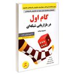 کتاب گام اول در بازاریابی شبکه ای اثر دامینیک والف انتشارات رویای سبز