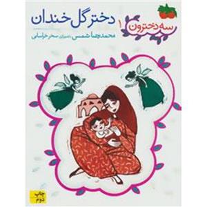 کتاب سه دخترون 1 اثر محمدرضا شمس