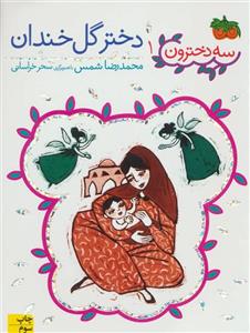 کتاب سه دخترون 1 اثر محمدرضا شمس 