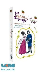 کتاب مجموعه سه دخترون اثر محمدرضا شمس 
