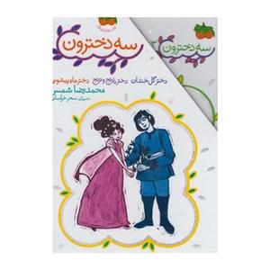 کتاب مجموعه سه دخترون اثر محمدرضا شمس 
