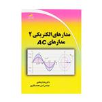 کتاب مدارهای الکتریکی 2 مداری AC اثر پیام فرهادی و امین محمد باقرپور انتشارات دیباگران تهران