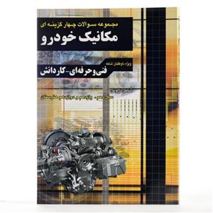 کتاب مجموعه سوالات چهار گزینه ای کنکور مکانیک خودرو اثر احسان متین فرد انتشارات چهارخونه