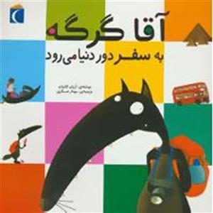 کتاب آقا گرگه به سفر دور دنیا می رود اثر اریان لالمان