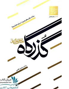 کتاب گذرگاه خاص الخاص اثر حسین خادمی‌عنصرودی نشر واژه‌پرداز اندیشه