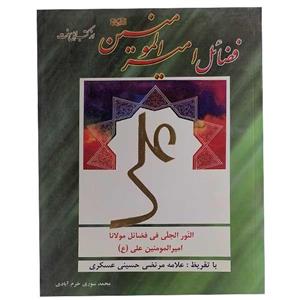 کتاب فضائل امیرالمومنین از کتب اهل سنت اثر محمد سوری خرم آبادی نشر سپهر اندیشه