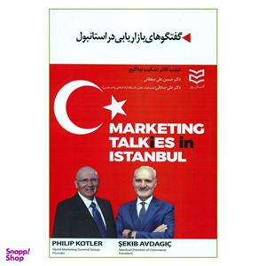 کتاب گفتگوهای بازاریابی در استانبول اثر فیلیپ کاتلر و شکیب آوداگیچ انتشارات ادیبان روز