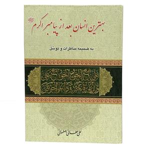 کتاب بهترین انسان بعد از پیامبر اکرم (ص) به ضمیمه مناظرات و توسل اثر علی عطایی اصفهانی انتشارات آیین دانش