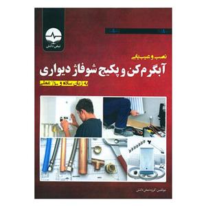 کتاب نصب و عیب یابی آبگرم کن و پکیج شوفاژ دیواری اثر جمعی از نویسندگان انتشارات نبض دانش