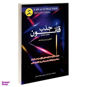 کتاب قانون جذب اثر مایکل لوسیر انتشارات رویای سبز