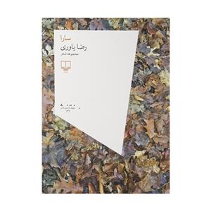 کتاب سارا اثر رضا یاوری نشر چشمه