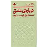 کتاب درباره ی عشق اثر لوک فری انتشارات بان