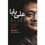 کتاب علی بابا اثر دانکن کلارک نشر بنیاد فرهنگ زندگی