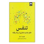 کتاب تنفس علم جدید هنری از یاد رفته اثر جیمز نستر انتشارات میلکان