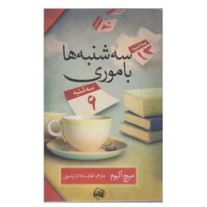 کتاب سه شنبه ها با موری اثر میچ آلبوم نشر آلاچیق
