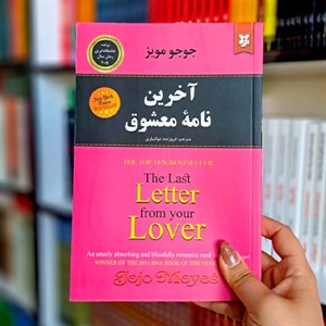 کتاب آخرین نامه معشوق اثر جوجو مویز نشر نسیم قلم
