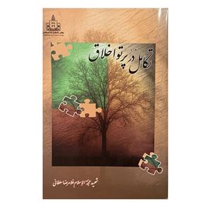 کتاب تکامل در پرتو اخلاق اثر غلامرضا سلطانی انتشارات اسلامی