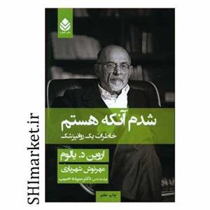 کتاب شدم آنکه هستم اثر اروین د یالوم نشر قطره