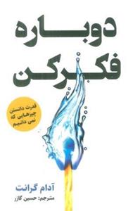 کتاب دوباره فکر کن (قدرت دانستن چیزهایی که نمی‌دانیم) اثر آدام گرانت نشر نوین