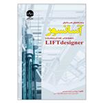 کتاب مرجع تخصصی نصب و اجرای آسانسور به همراه طراحی نقشه کشی و محاسبات با LIFTdesigner اثر مهندس وحید محمدی انتشارات نبض دانش