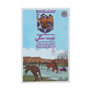 کتاب هنک سگ گاوچران 10 نوبت سگی اثر جان آر اریکسون نشر کتاب چ 