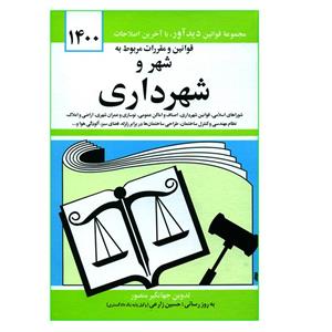 کتاب قوانین و مقررات مربوط به شهر و شهرداری 1400 اثر جهانگیر منصور انتشارات دیدآور