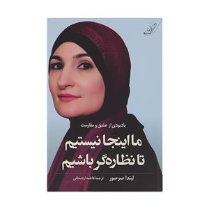 کتاب ما اینجا نیستیم تا نظاره گر باشیم اثر لیندا صرصور انتشارات کتاب کوله پشتی