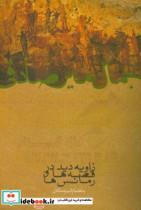 کتاب زاویه دید قصه ها و رمانس ها اثر جمال میر صادقی\r\n انتشارات صدای معاصر