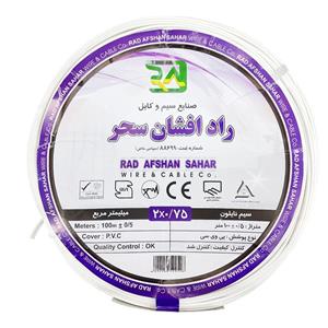 سیم  نایلون سفید دو رشته 2 در 0.75 راد افشان سحر