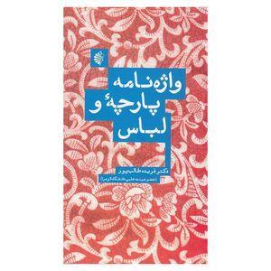 کتاب واژه نامه پارچه و لباس اثر فریده طالب پور نشر خانه هنرمندان