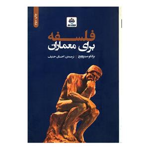 کتاب فلسفه برای معماران اثر برانکو میتروویچ انتشارات کتاب فکر نو