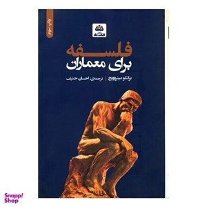 کتاب فلسفه برای معماران اثر برانکو میتروویچ انتشارات کتاب فکر نو