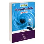 کتاب مبانی مکانیک سیالات پیشرفته اثر ایان جی. کوری نشر امید انقلاب