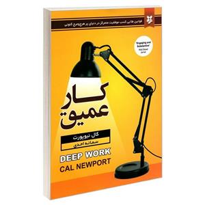 کتاب کار عمیق اثر کال نیوپورت نشر نیک فرجام