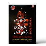 کتاب راهبی که فراری اش را فروخت اثر رابین اس شارما نشر نیک فرجام